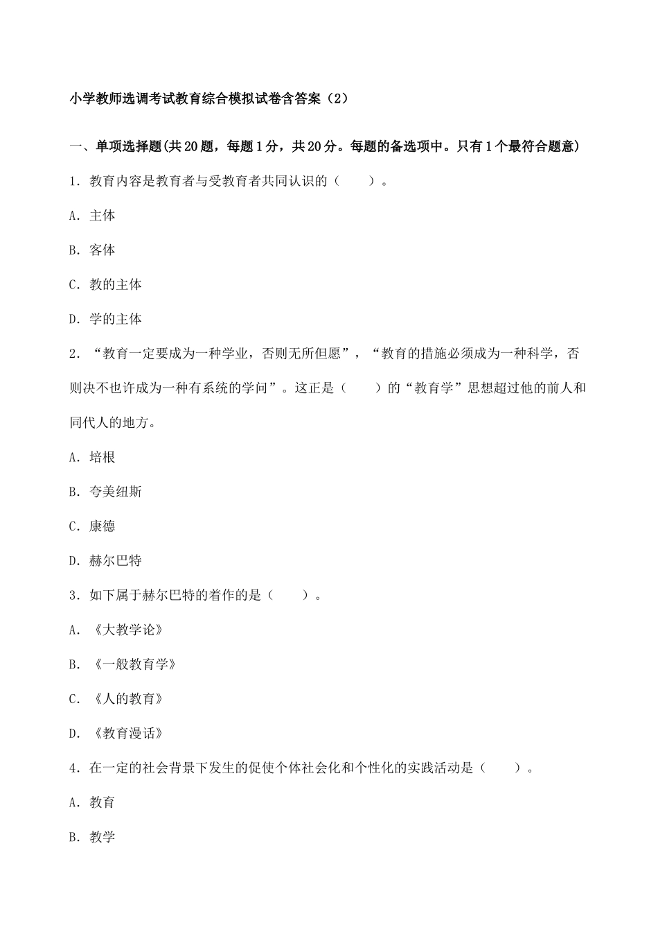 2024年小学教师选调考试教育综合模拟试卷含答案_第1页