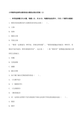 2024年小学教师选调考试教育综合模拟试卷含答案