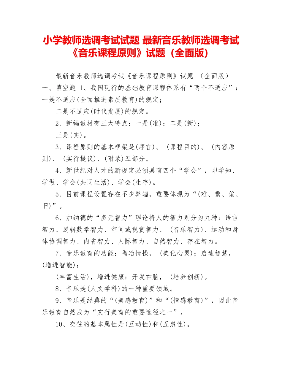 2024年小学教师选调考试试题最新音乐教师选调考试音乐课程标准试题全面版_第1页