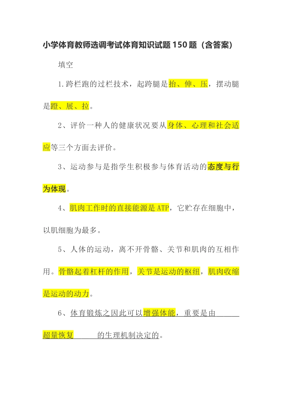 2024年小学教师选调考试体育知识试题附小学体育教师选调进城考试模拟卷含答案_第1页