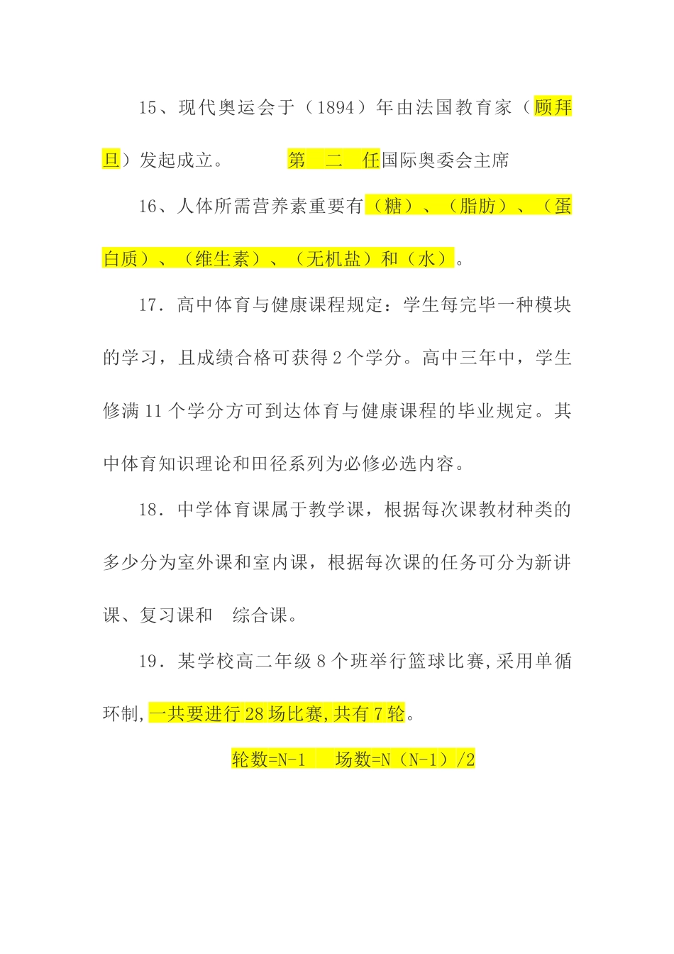 2024年小学教师选调考试体育知识试题附小学体育教师选调进城考试模拟卷含答案_第3页