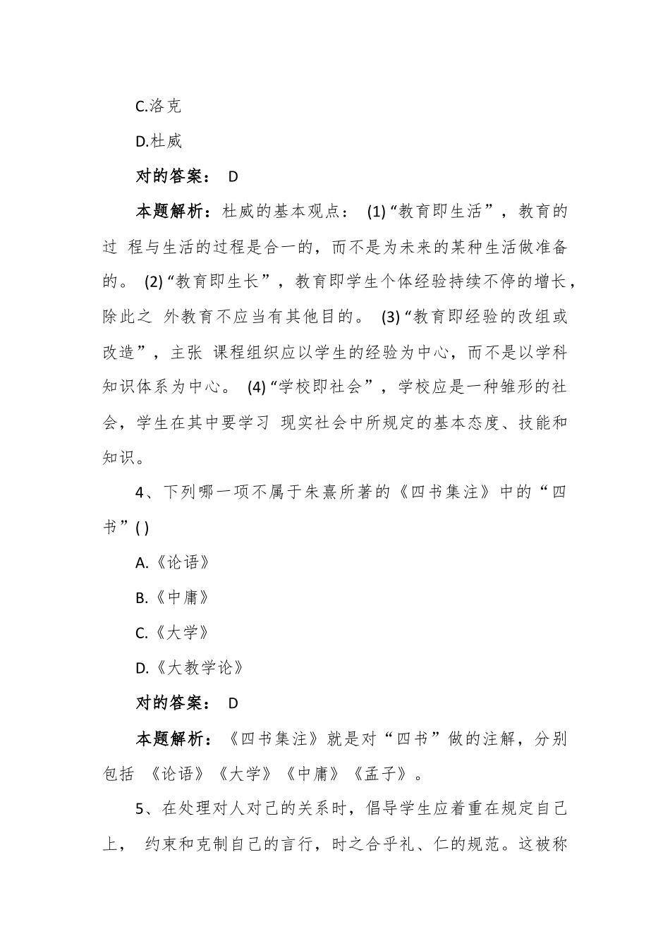 2024年小学教师资格考试题及答案_第2页