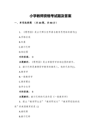 2024年小学教师资格考试题及答案