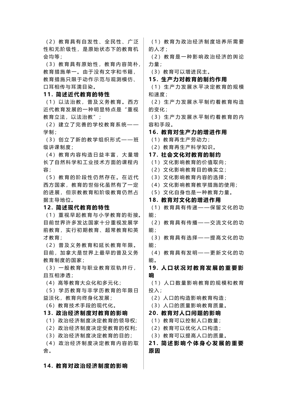 2024年小学教师资格证教育教学知识与能力简答题_第2页