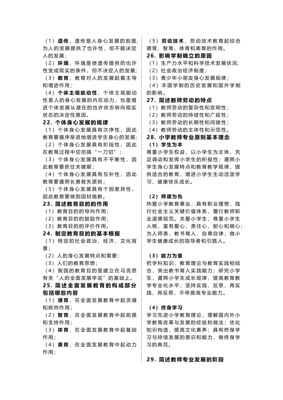 2024年小学教师资格证教育教学知识与能力简答题_第3页