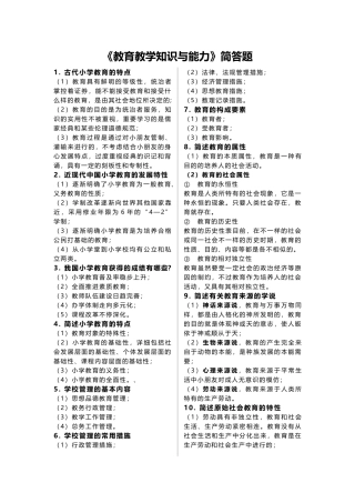 2024年小学教师资格证教育教学知识与能力简答题