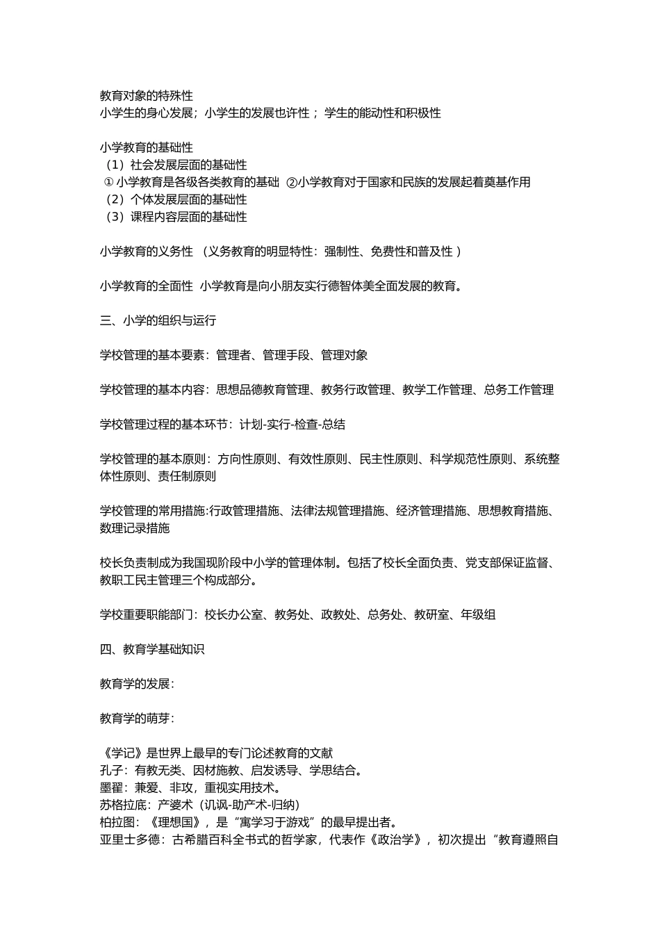 2024年小学教师资格证教育教学知识与能力重点笔记知识点_第2页