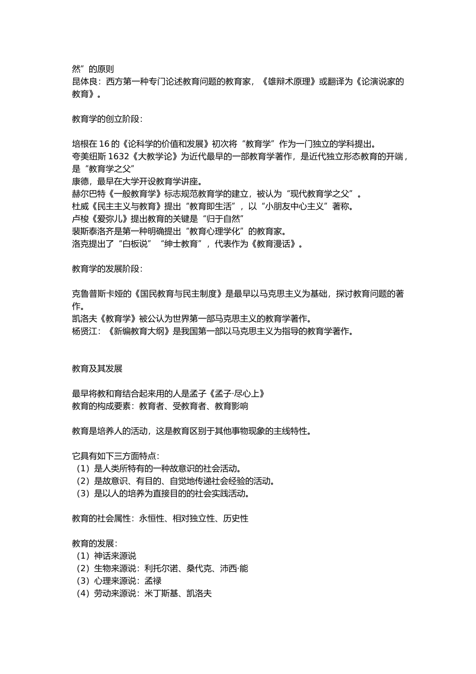 2024年小学教师资格证教育教学知识与能力重点笔记知识点_第3页
