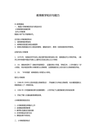 2024年小学教师资格证教育教学知识与能力重点笔记知识点