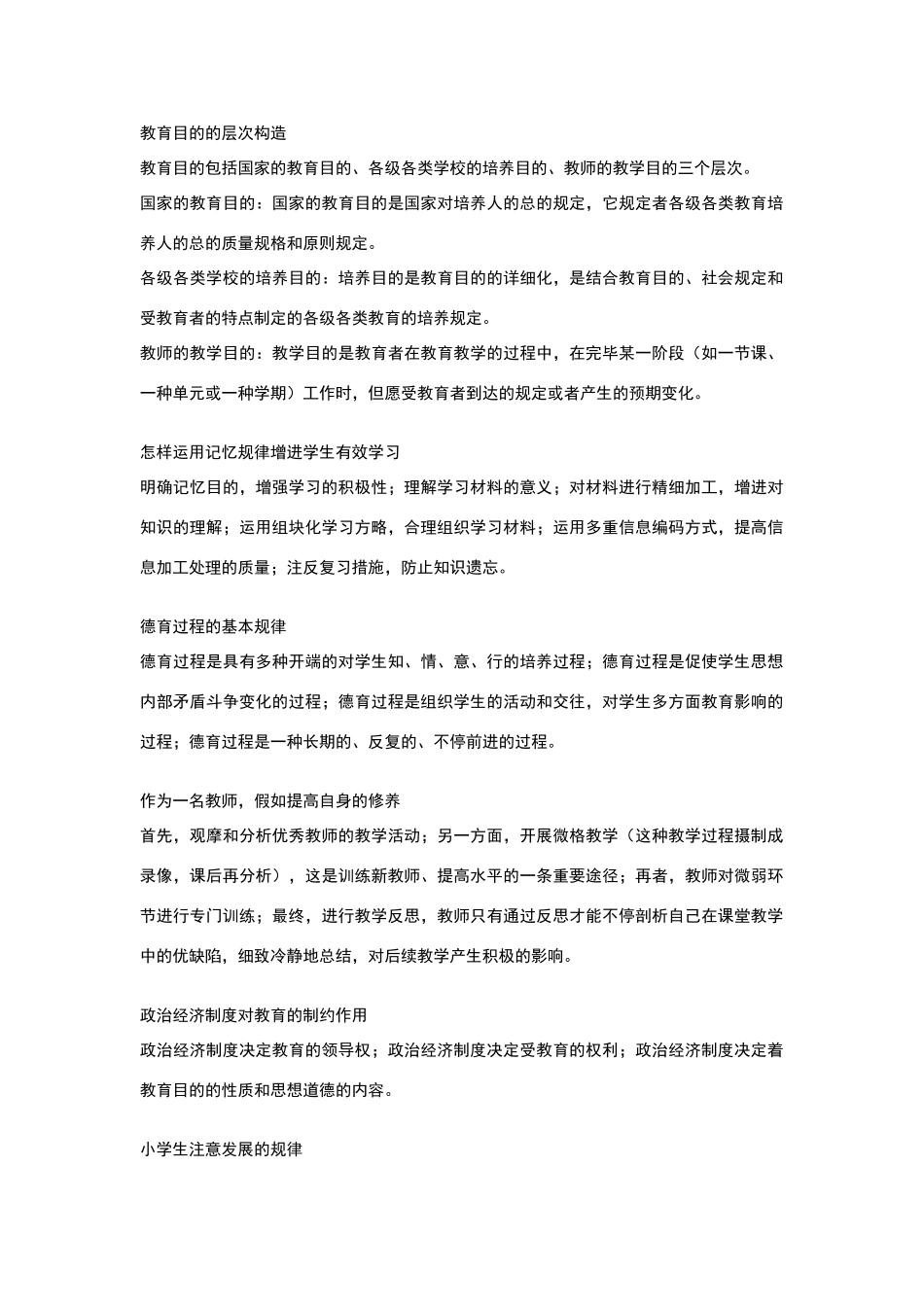 2024年小学教师资格证教育知识能力问答题整理_第1页