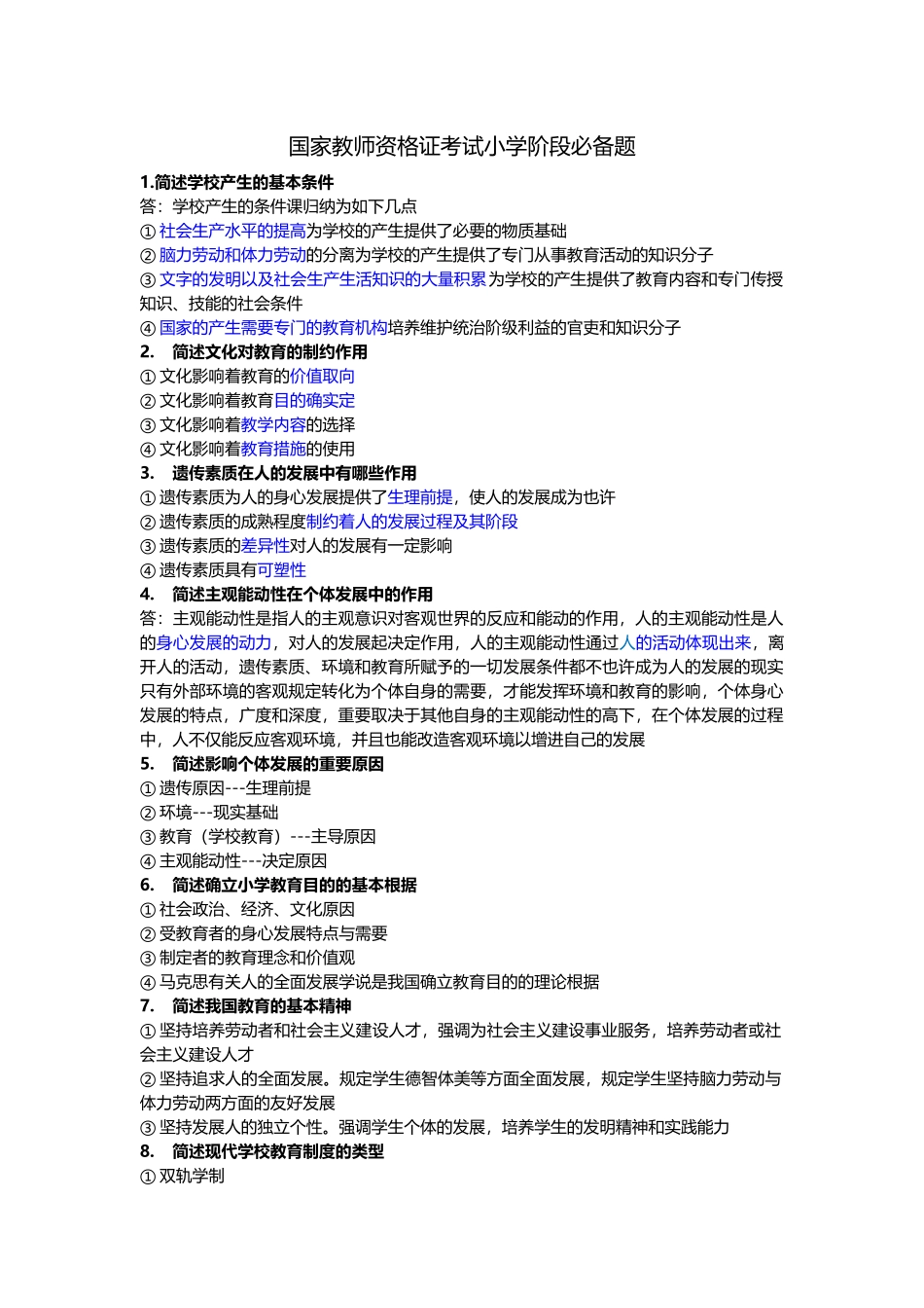 2024年小学教师资格证考试简答题必背题_第1页