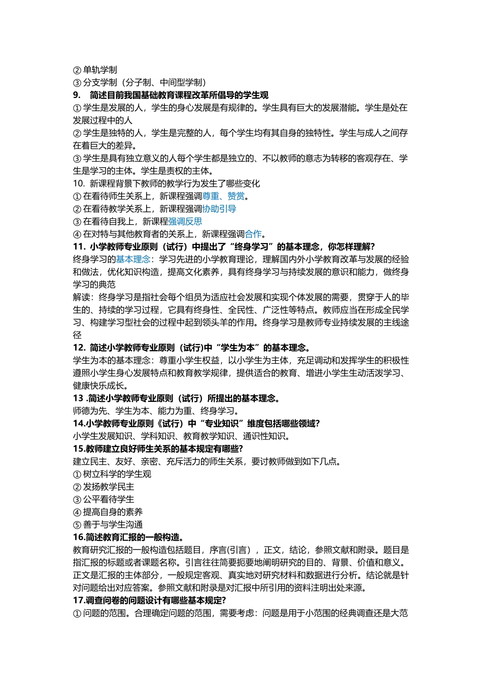 2024年小学教师资格证考试简答题必背题_第2页
