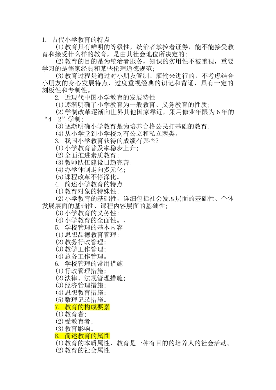 2024年小学教师资格证考试简答题附答案_第1页