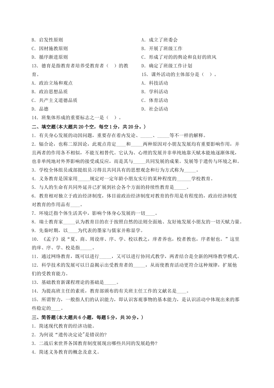 2024年小学教师资格证考试试题_第2页