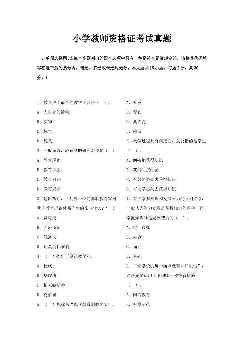 2024年小学教师资格证考试真题_第1页