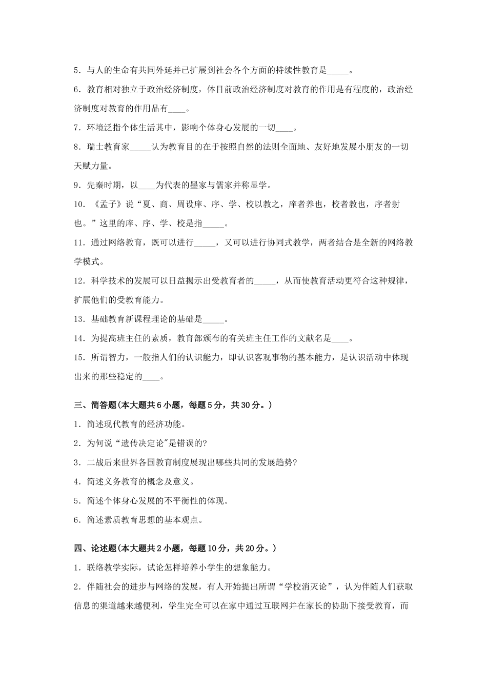 2024年小学教师资格证考试真题_第3页