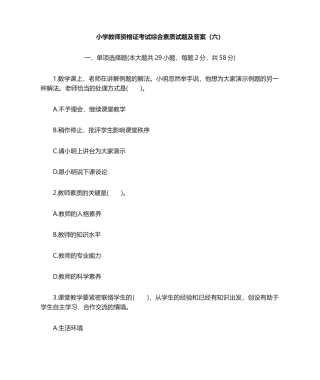 2024年小学教师资格证考试综合素质试题及答案