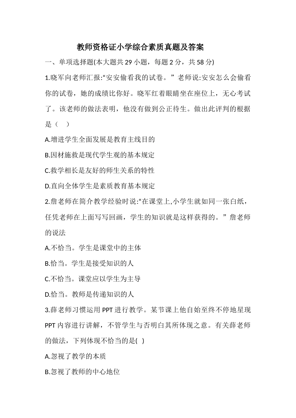 2024年小学教师资格证试题及答案_第1页