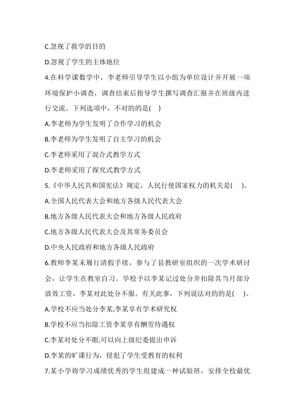 2024年小学教师资格证试题及答案_第2页