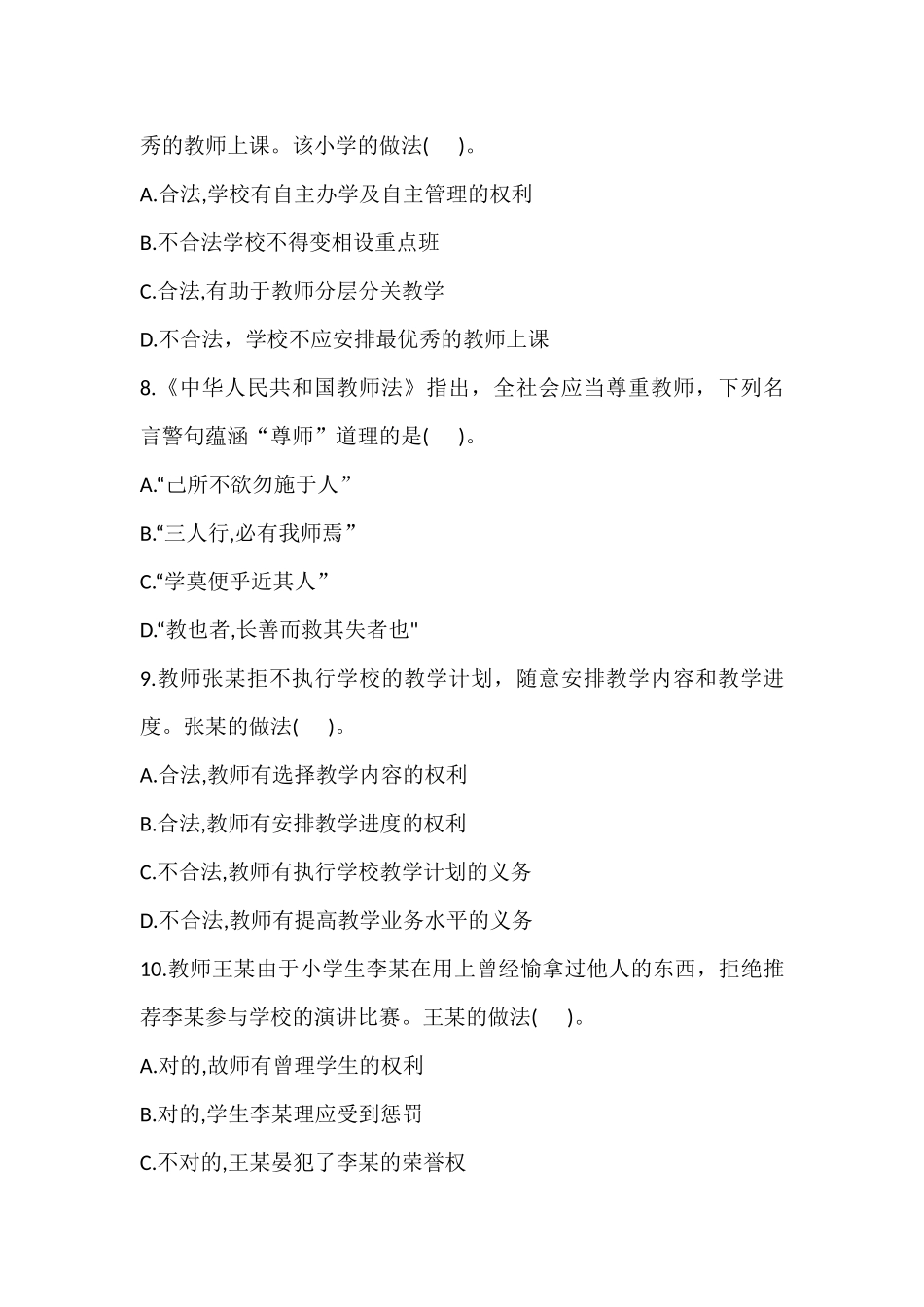 2024年小学教师资格证试题及答案_第3页