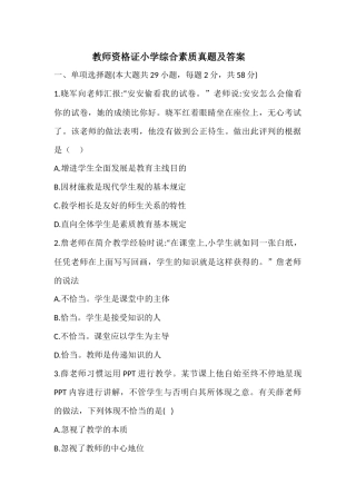 2024年小学教师资格证试题及答案