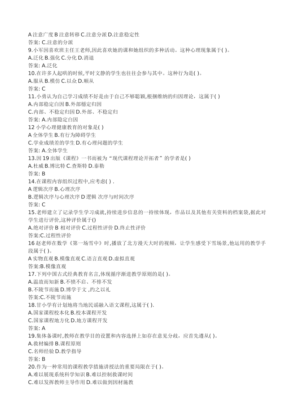 2024年小学教师资格证真题及答案_第2页