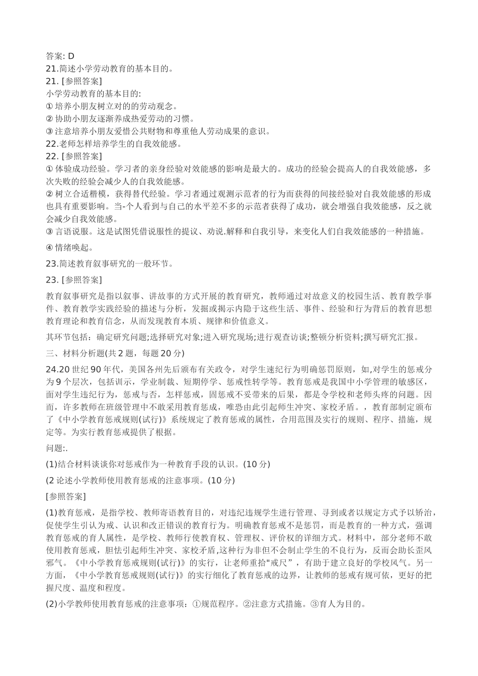 2024年小学教师资格证真题及答案_第3页