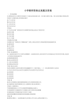 2024年小学教师资格证真题及答案