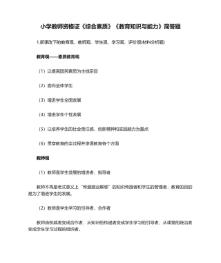 2024年小学教师资格证综合素质教育知识与能力简答题