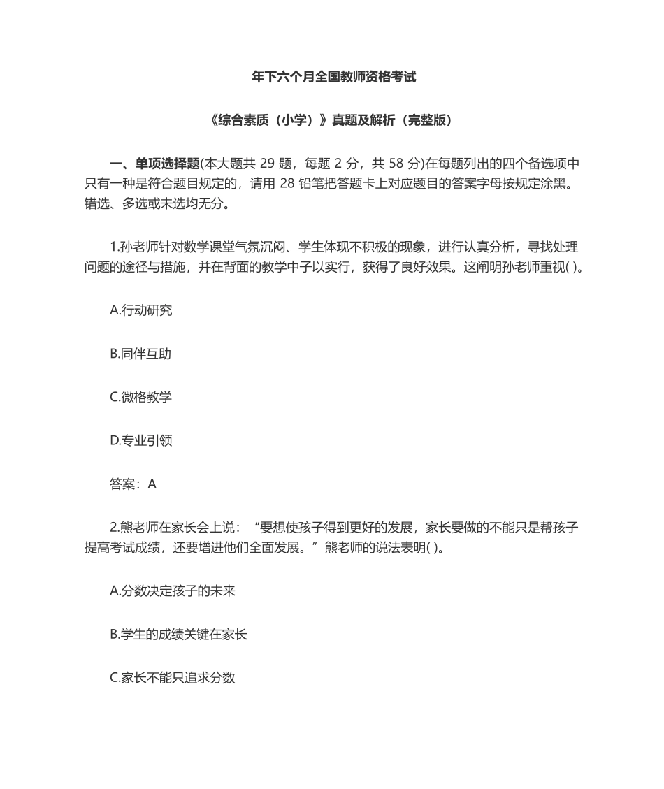 2024年小学教师资格证综合素质历年真题_第1页