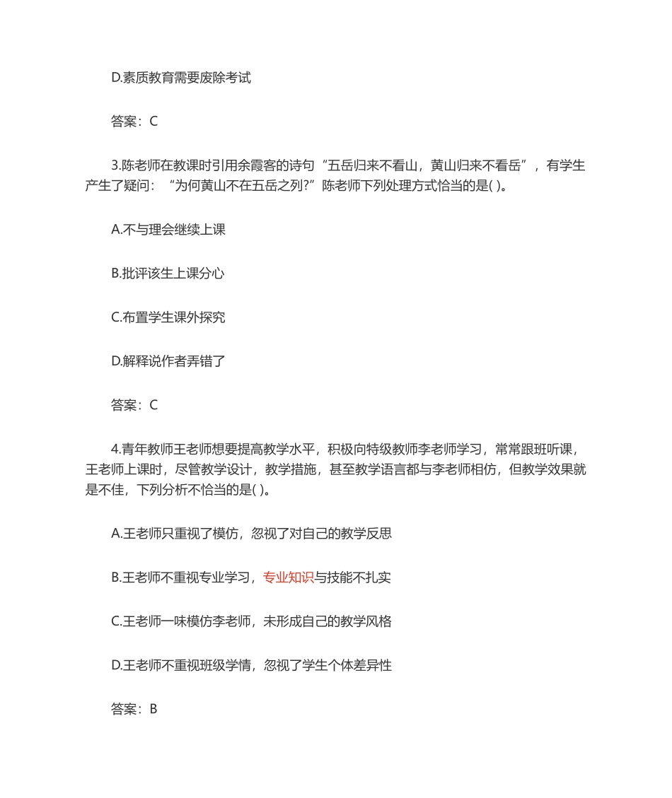 2024年小学教师资格证综合素质历年真题_第2页