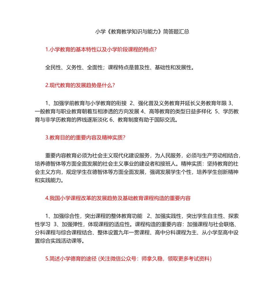 2024年小学教育教学知识与能力必背简答题_第1页