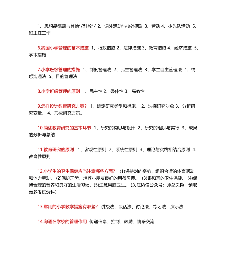 2024年小学教育教学知识与能力必背简答题_第2页