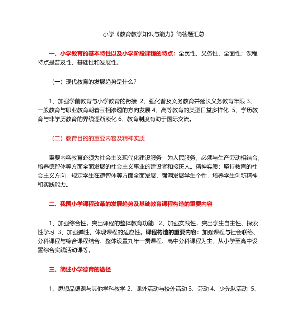 2024年小学教育教学知识与能力简答题_第1页