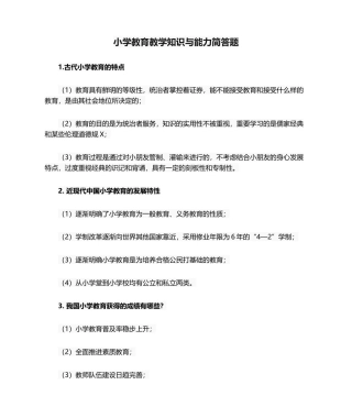 2024年小学教育教学知识与能力简答题必背