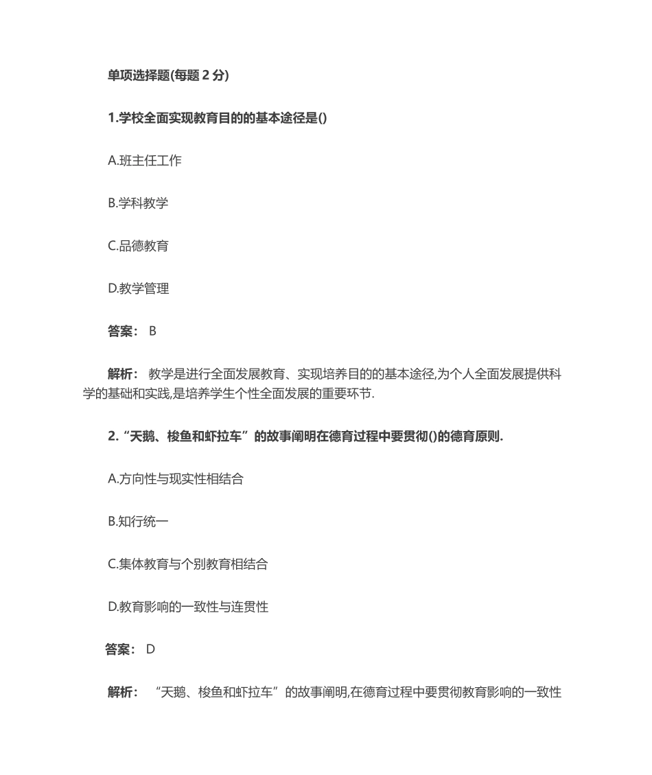 2024年小学教育教学知识与能力题教育教学知识与能力小学考前押题_第1页