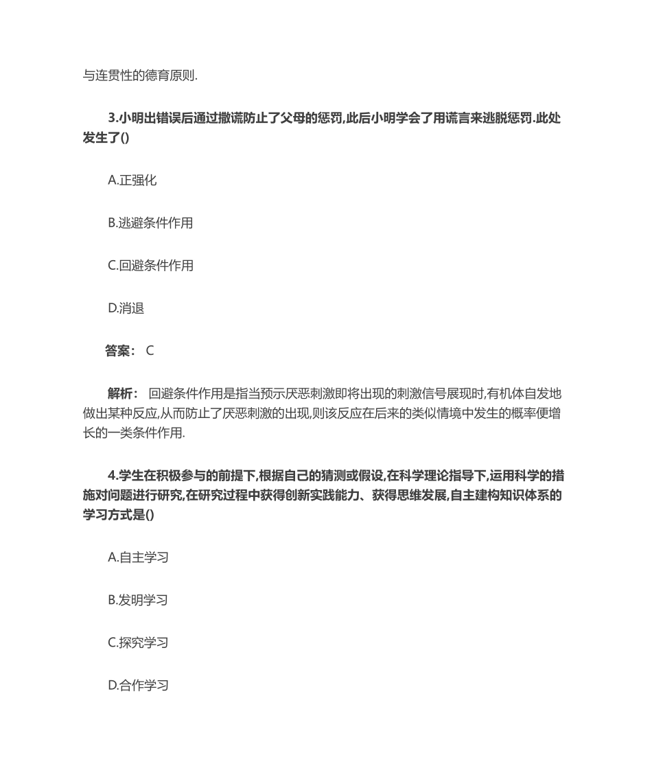 2024年小学教育教学知识与能力题教育教学知识与能力小学考前押题_第2页