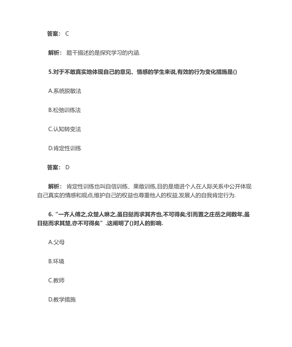 2024年小学教育教学知识与能力题教育教学知识与能力小学考前押题_第3页