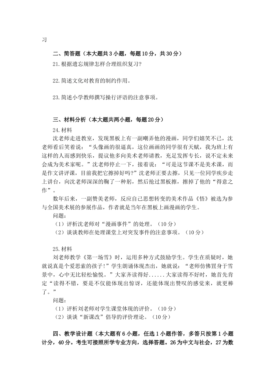 2024年小学教育教学知识与能力真题及答案套_第3页
