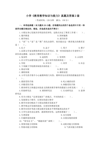 2024年小学教育教学知识与能力真题及答案套