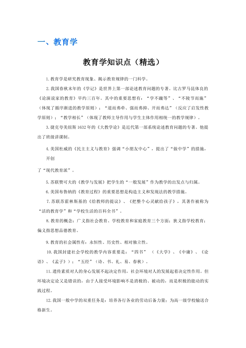2024年小学教育特岗教师基础知识_第1页