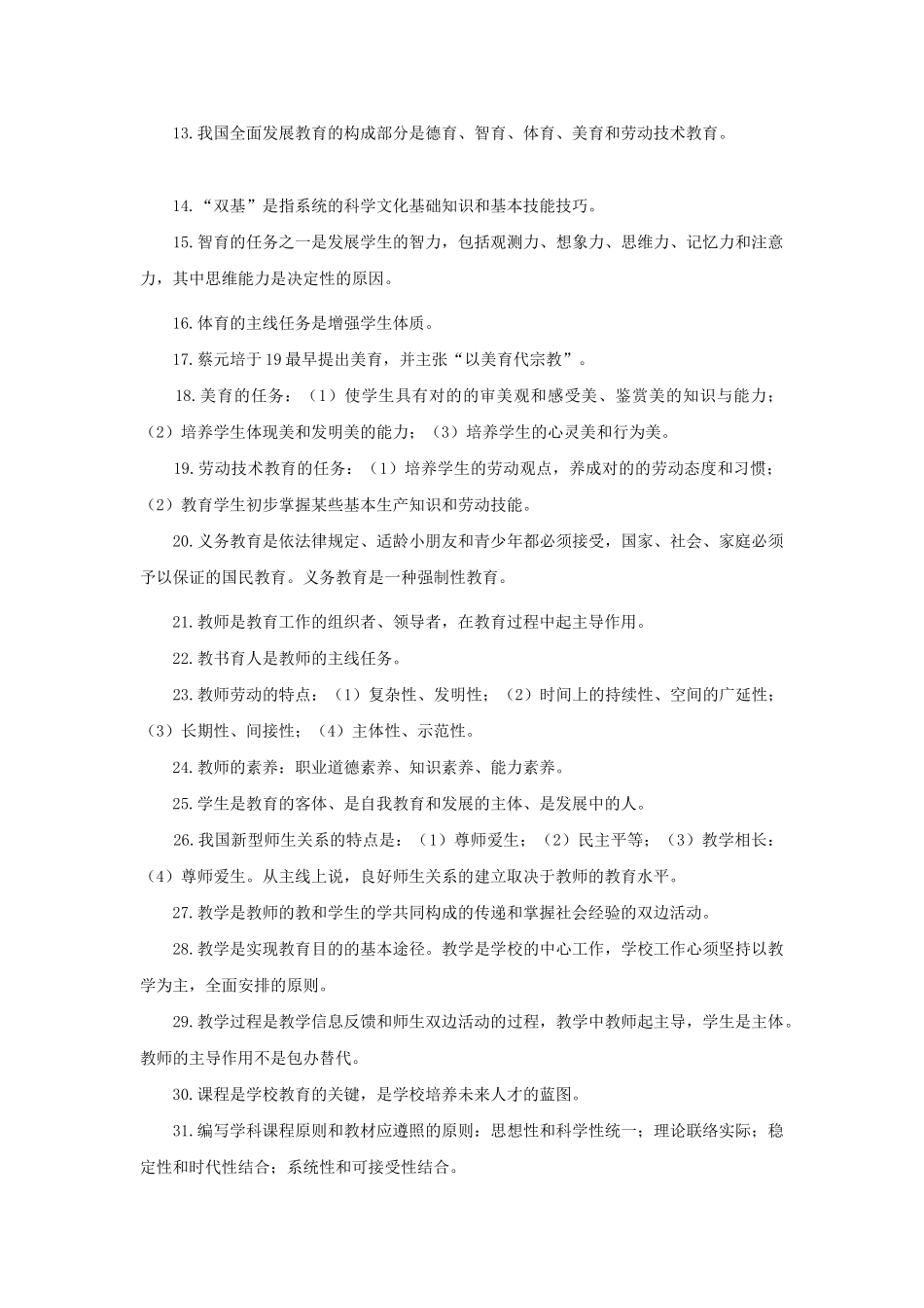 2024年小学教育特岗教师基础知识_第2页