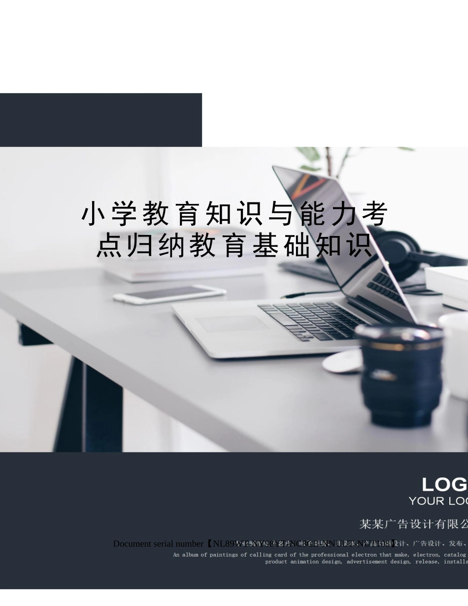 2024年小学教育知识与能力考点归纳教育基础知识_第1页