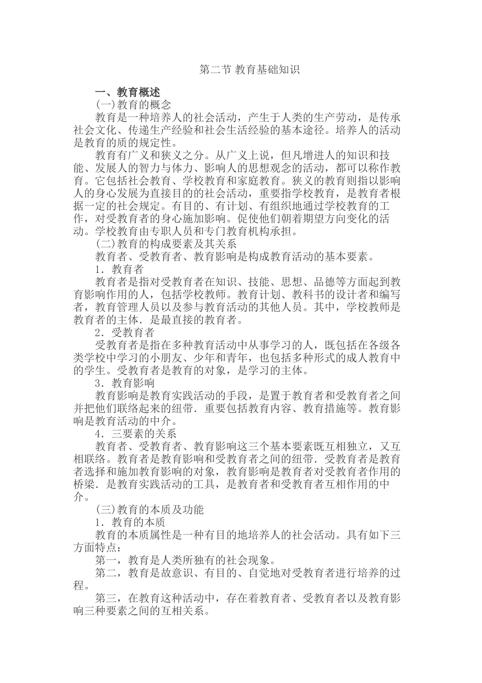 2024年小学教育知识与能力考点归纳教育基础知识_第2页