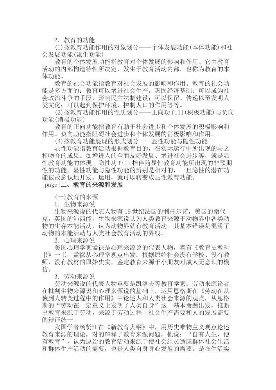 2024年小学教育知识与能力考点归纳教育基础知识_第3页