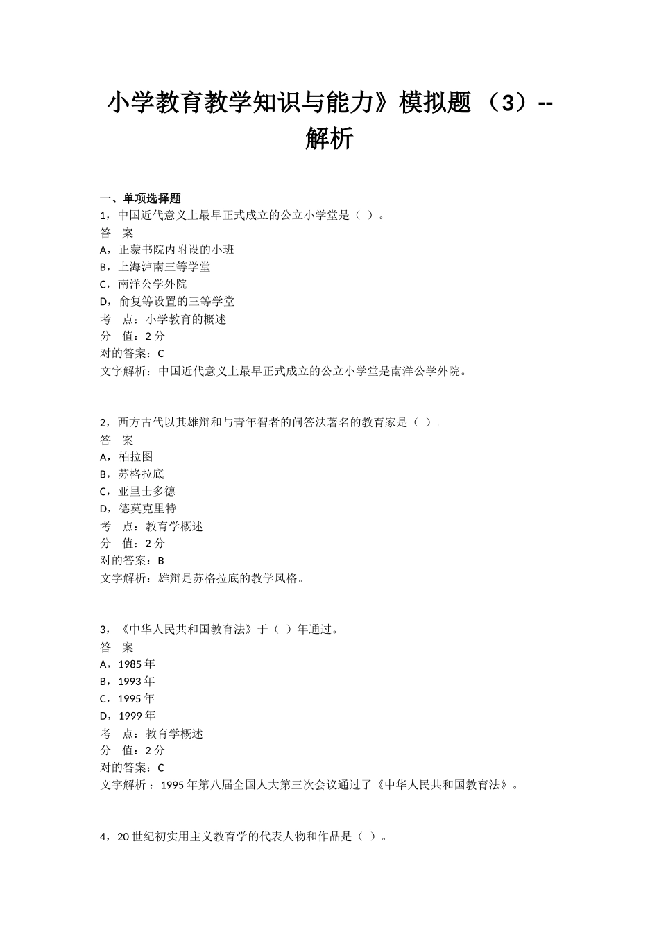 2024年小学教育知识与能力模拟题等_第1页