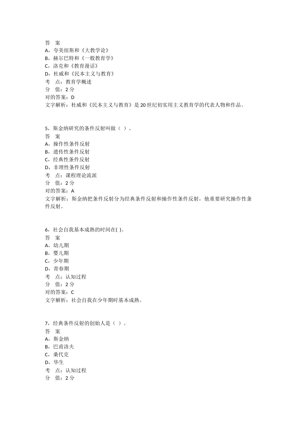 2024年小学教育知识与能力模拟题等_第2页