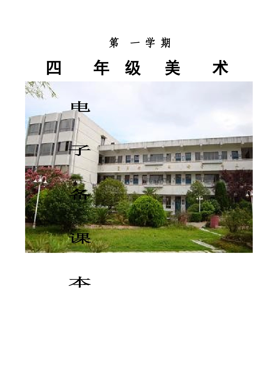 2024年小学美术四年级上册教案全册_第1页