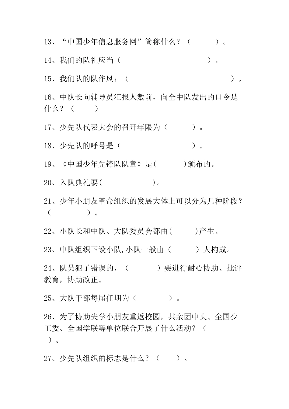 2024年小学少先队知识测试_第2页