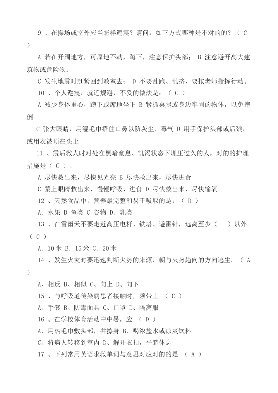 2024年小学生安全知识知识竞赛试题及答案_第2页